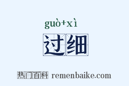 过细是什么意思的图片
